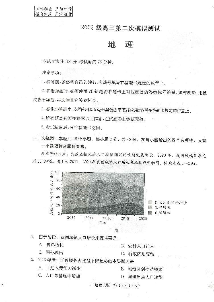 四川省成都市2025-2026学年下学期高三高考二模地理试卷含答案第1页