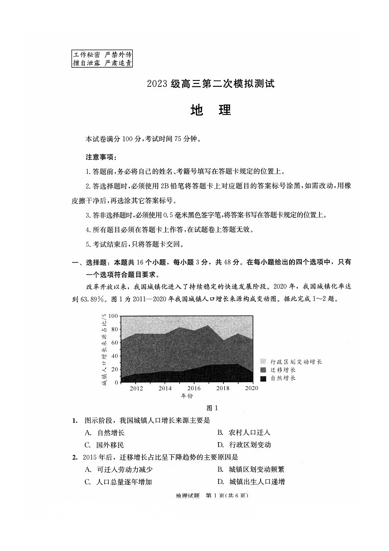 四川省成都市2026年高三下学期高考第二次模拟测试地理试卷第1页