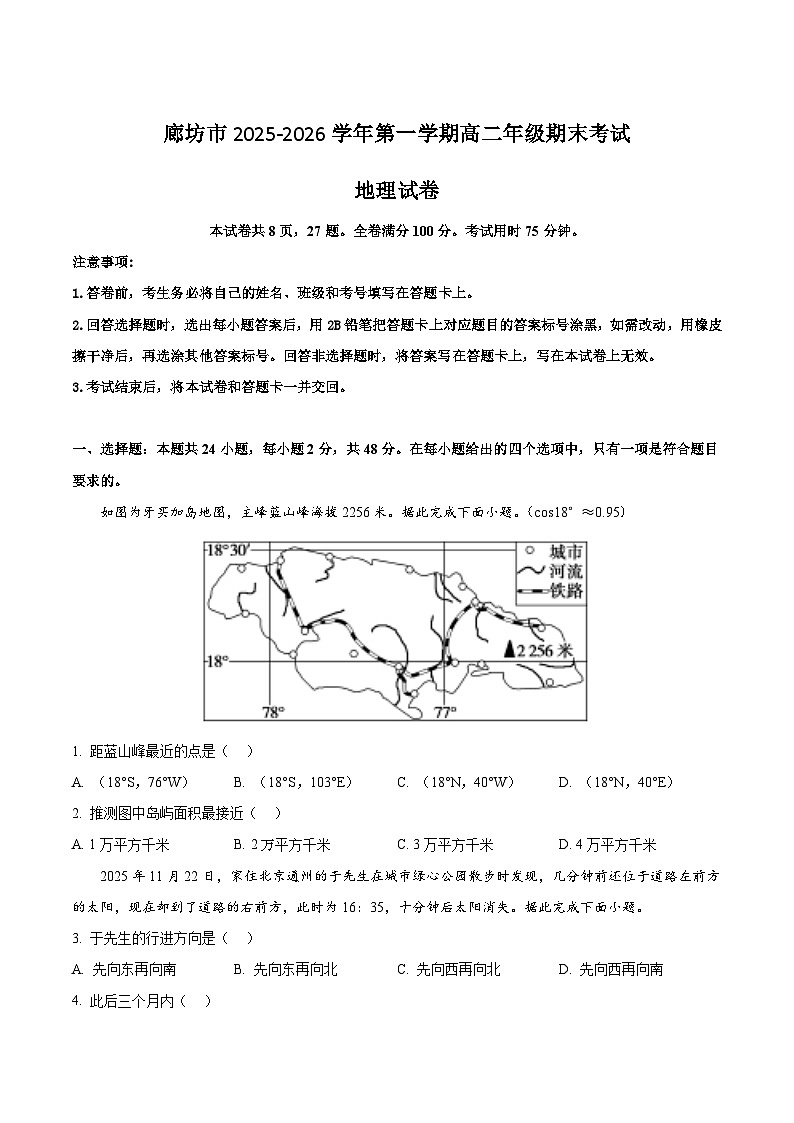 河北省廊坊市2025-2026学年高二上学期期末考试地理试卷（Word版附解析）第1页