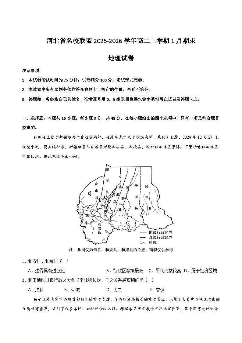 河北省名校联盟2025-2026学年高二上学期1月期末考试地理试卷（Word版附答案）第1页