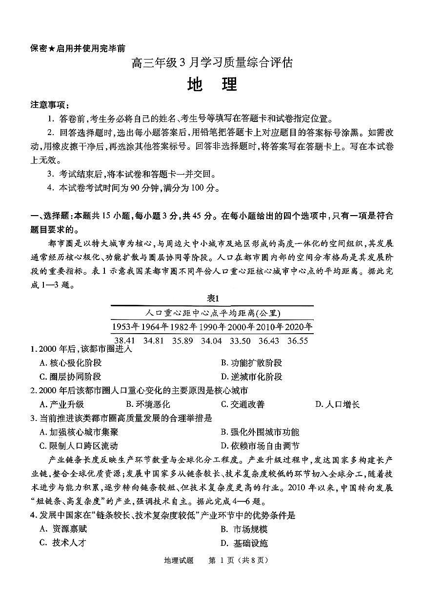 扫描件_地理高三年级3月学习质量综合评估（九五联考）第1页