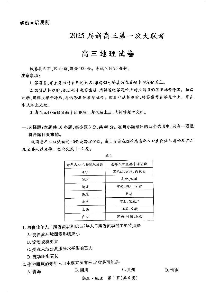 江西省上进联考2025届新高三上学期第一次大联考地理试题（含答案）第1页