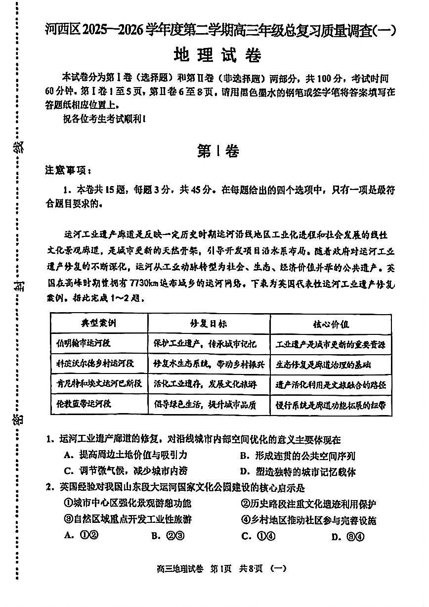 2026年天津市河西区高三下学期一模地理试卷和答案第1页