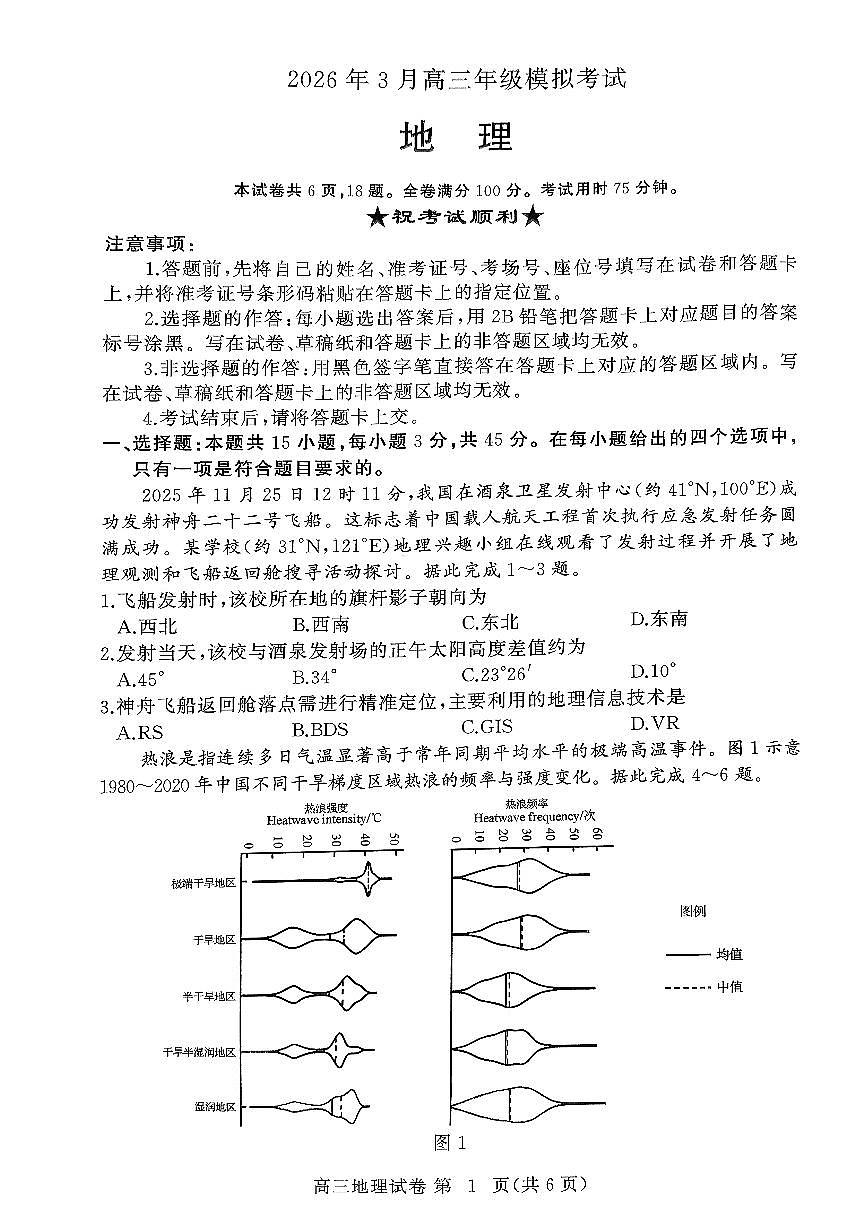 湖北省黄冈市2026届高三下学期3月第二次模拟考试 地理试卷（PDF图片版，无答案）第1页
