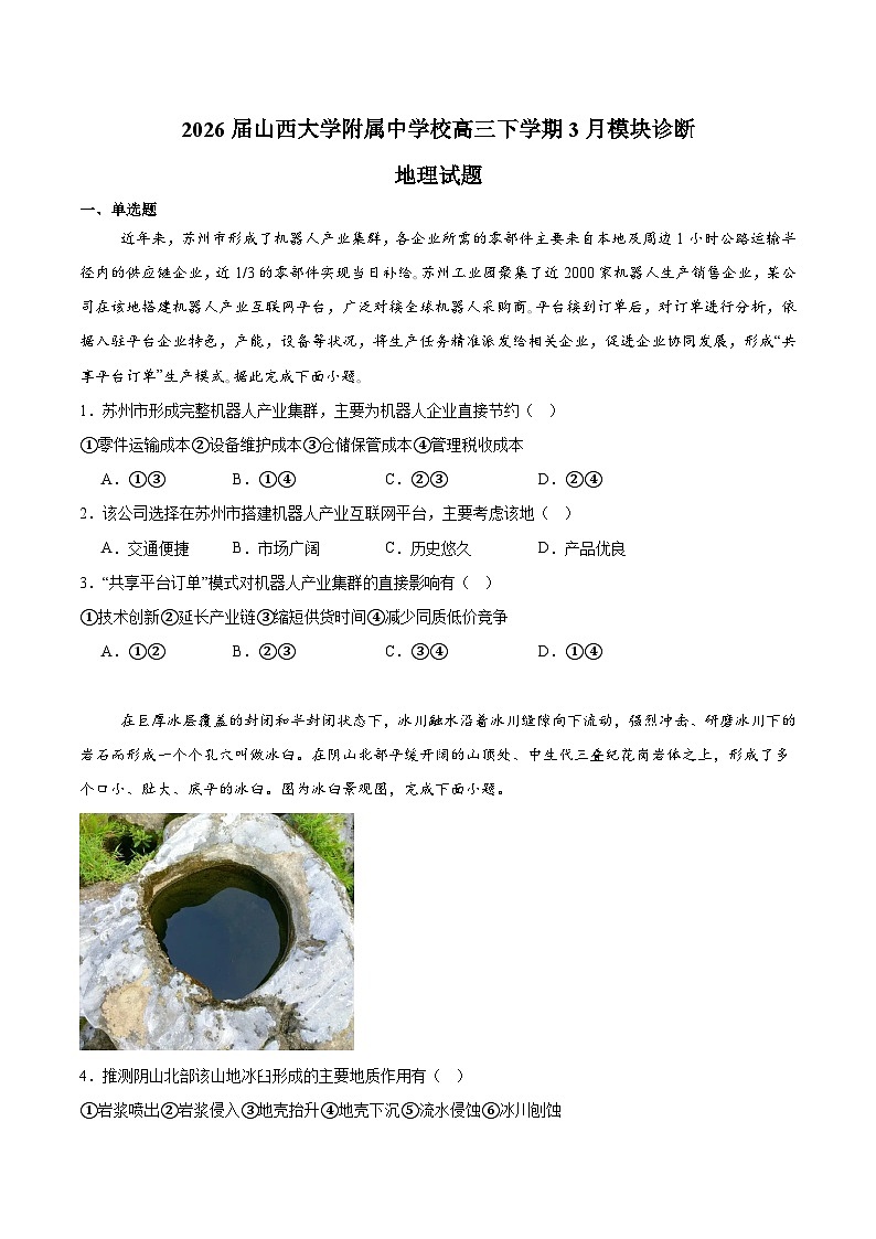 山西大学附属中学2026届高三下学期3月模块诊断 地理试卷（含解析）第1页
