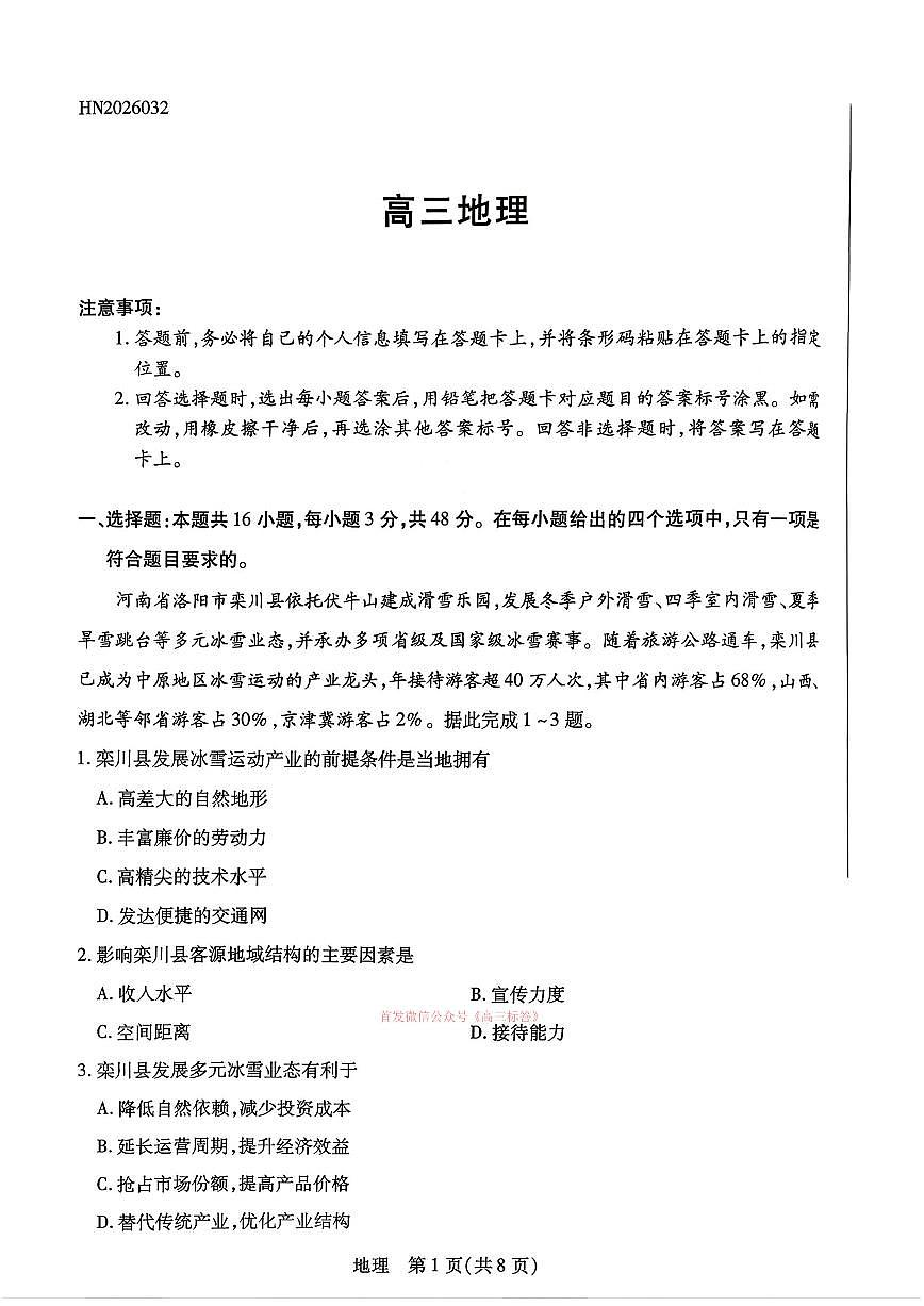 2026年河南天一高三下学期3月地理试题及答案第1页