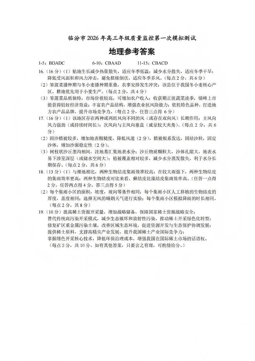 临汾市2026年高三年级质量监控第一次模拟测试 地理答案第1页