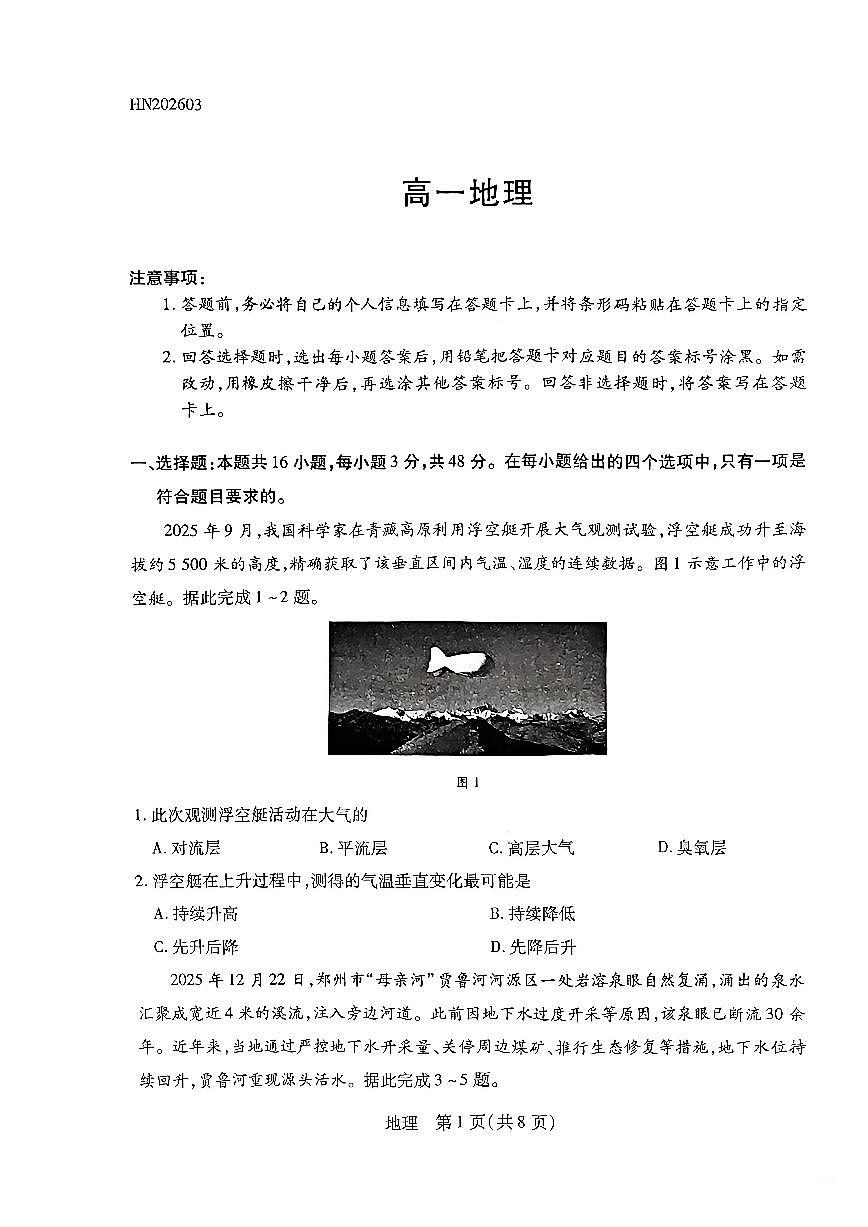 地理-河南TY联考2025-2026学年高一下学期3月阶段检测试题及答案第1页
