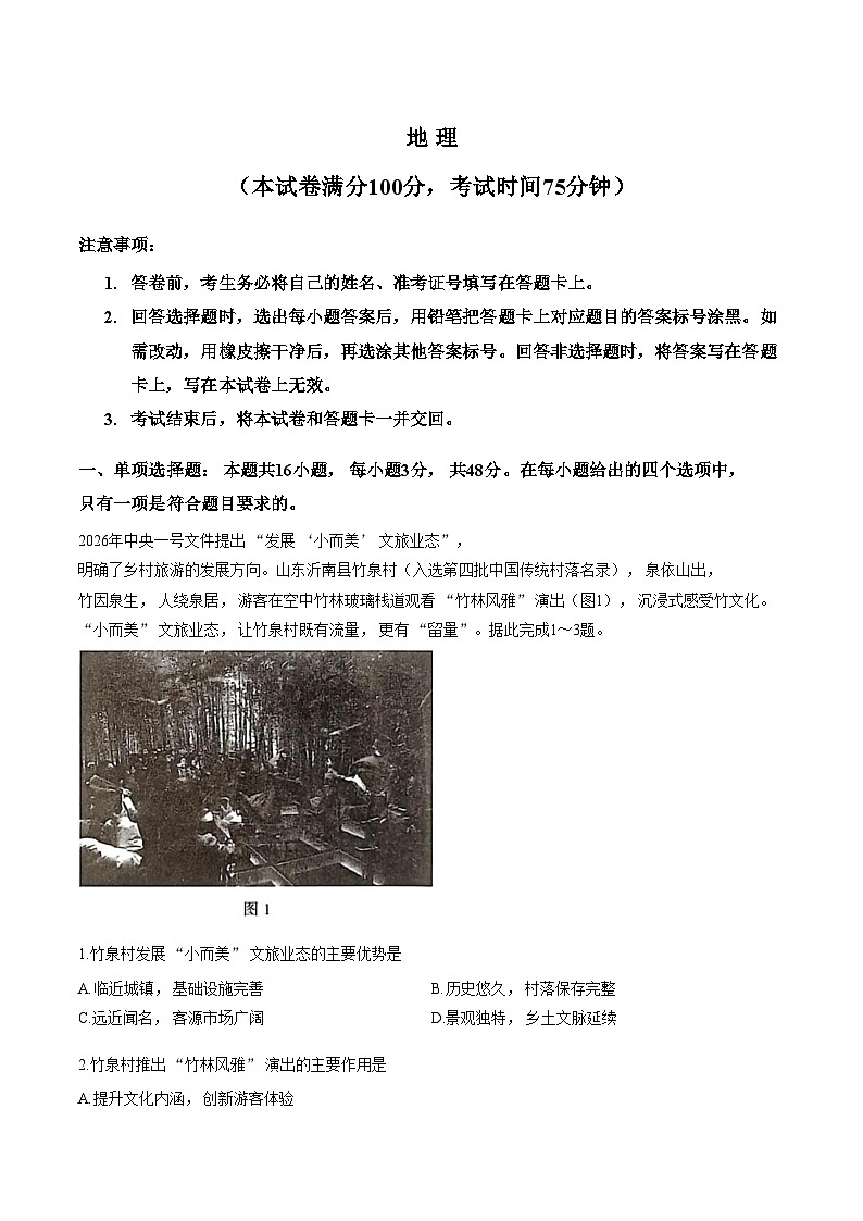 河北省衡水市河北枣强中学2025_2026学年高三下学期3月阶段检测地理试题（文字版，含答案）第1页