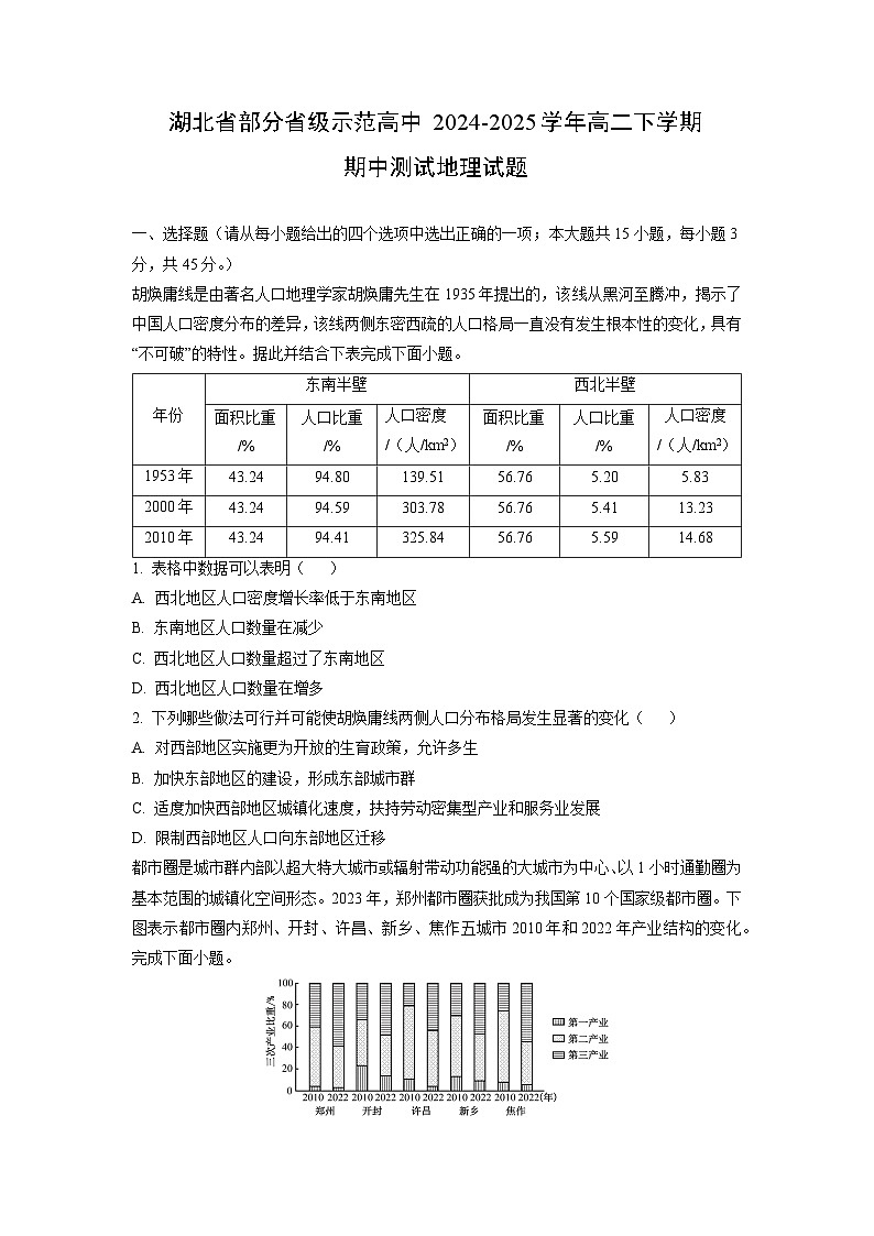 【地理】湖北省部分省级示范高中2024-2025学年高二下学期期中测试试题（学生版）第1页