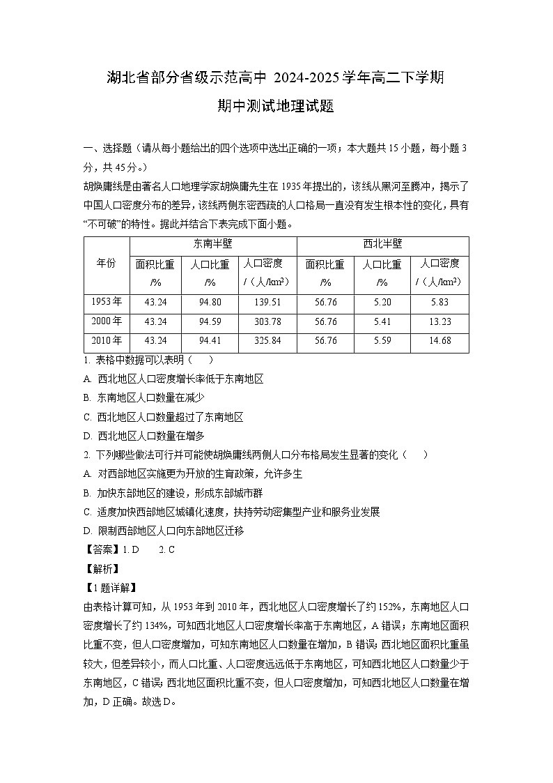【地理】湖北省部分省级示范高中2024-2025学年高二下学期期中测试试题（解析版）第1页