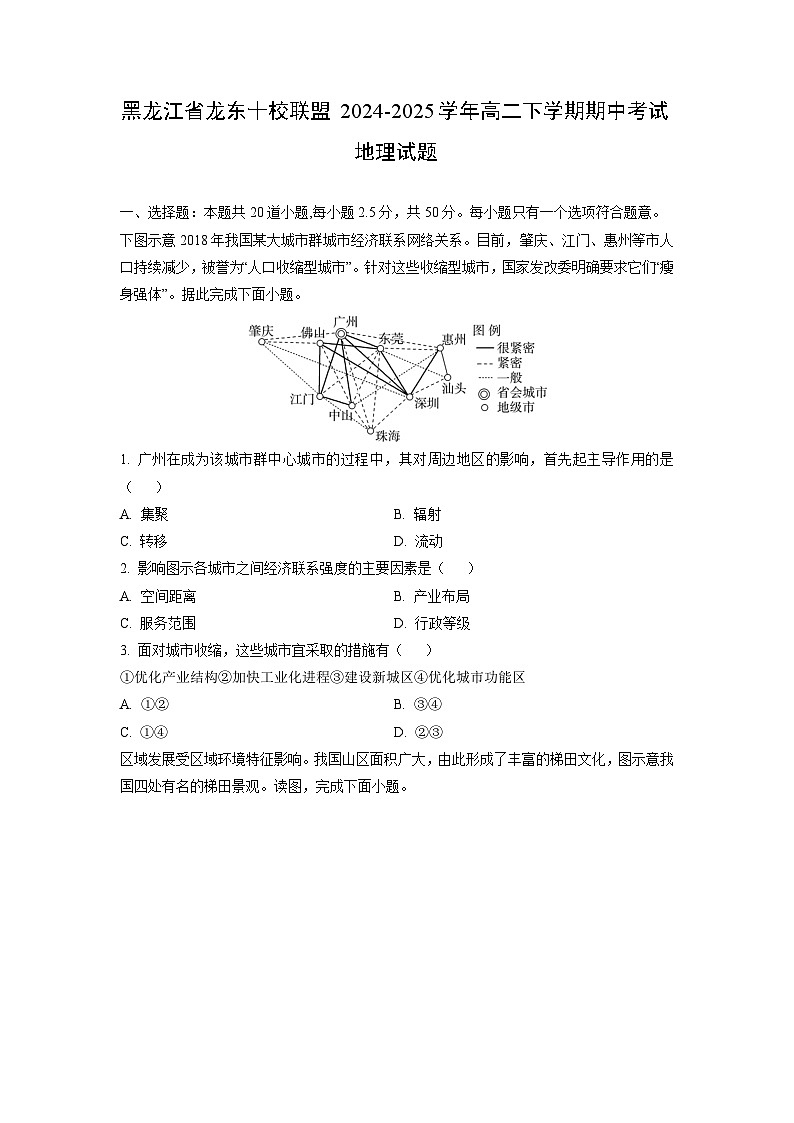 【地理】黑龙江省龙东十校联盟2024-2025学年高二下学期期中考试试题（学生版）第1页
