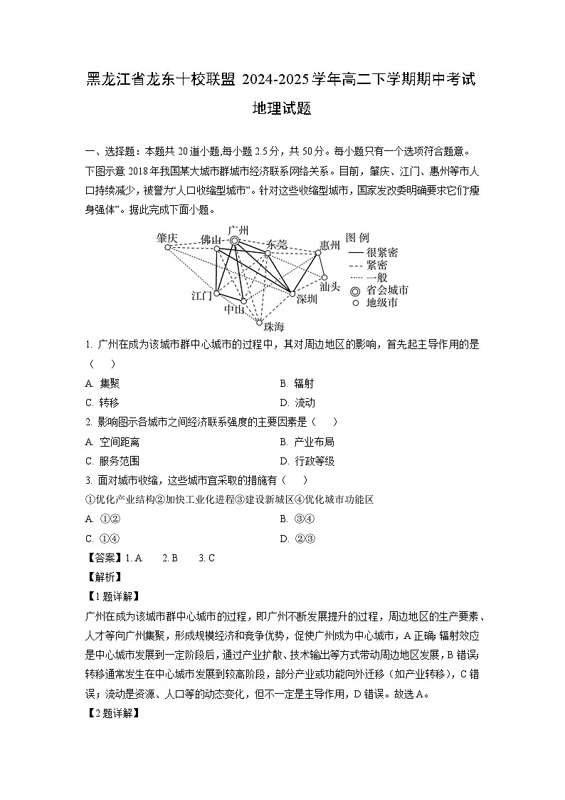 【地理】黑龙江省龙东十校联盟2024-2025学年高二下学期期中考试试题（解析版）第1页
