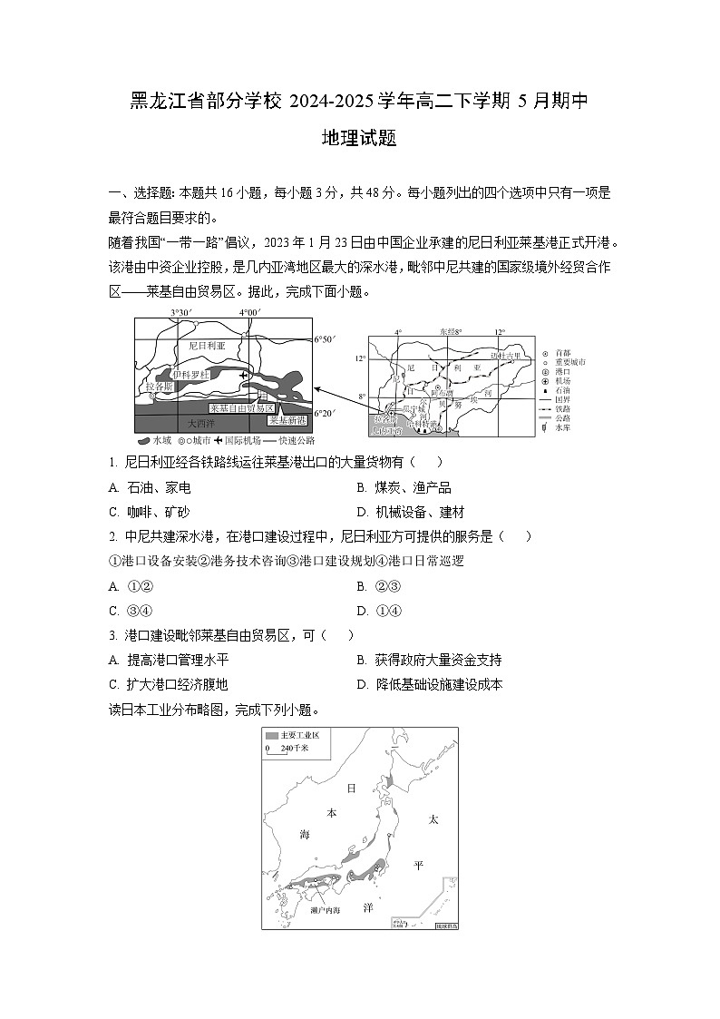 【地理】黑龙江省部分学校2024-2025学年高二下学期5月期中试题（学生版）第1页