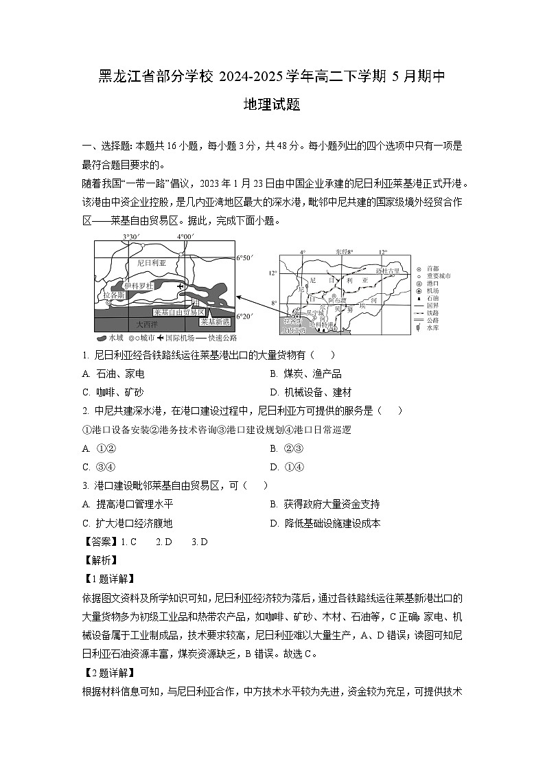 【地理】黑龙江省部分学校2024-2025学年高二下学期5月期中试题（解析版）第1页