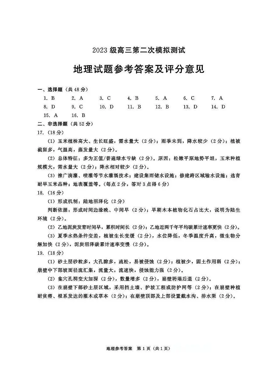 四川省成都市2023级高三第二次模拟测试 地理答案第1页