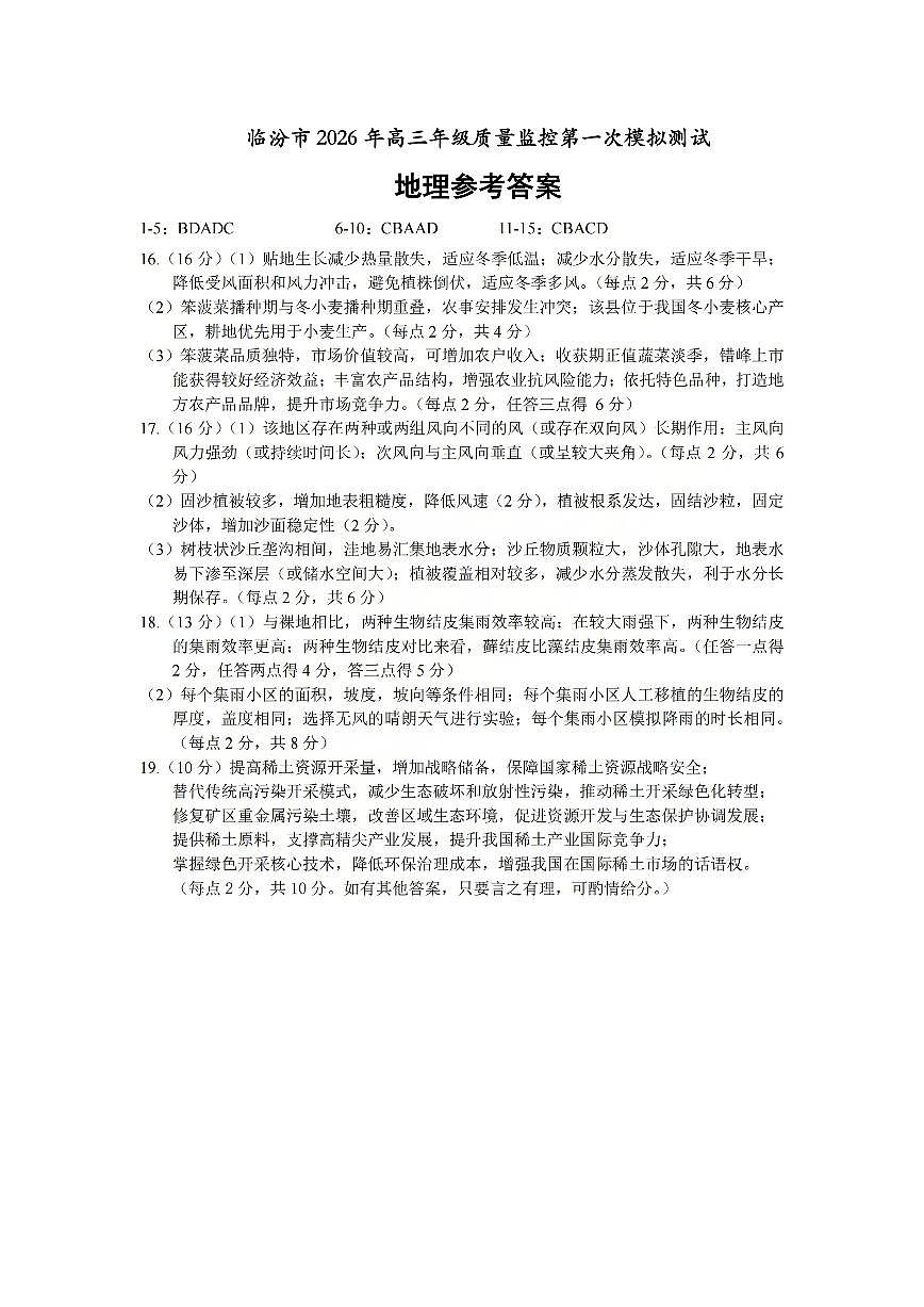 地理答案_临汾2026年高三年级质量监控第一次模拟试题及答案第1页