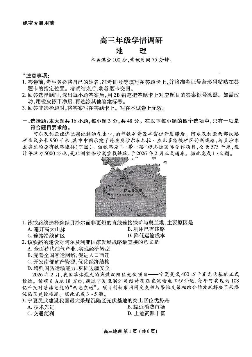 地理-辽宁省点石联考2026届高三年级3月学情调研考试试卷及答案第1页