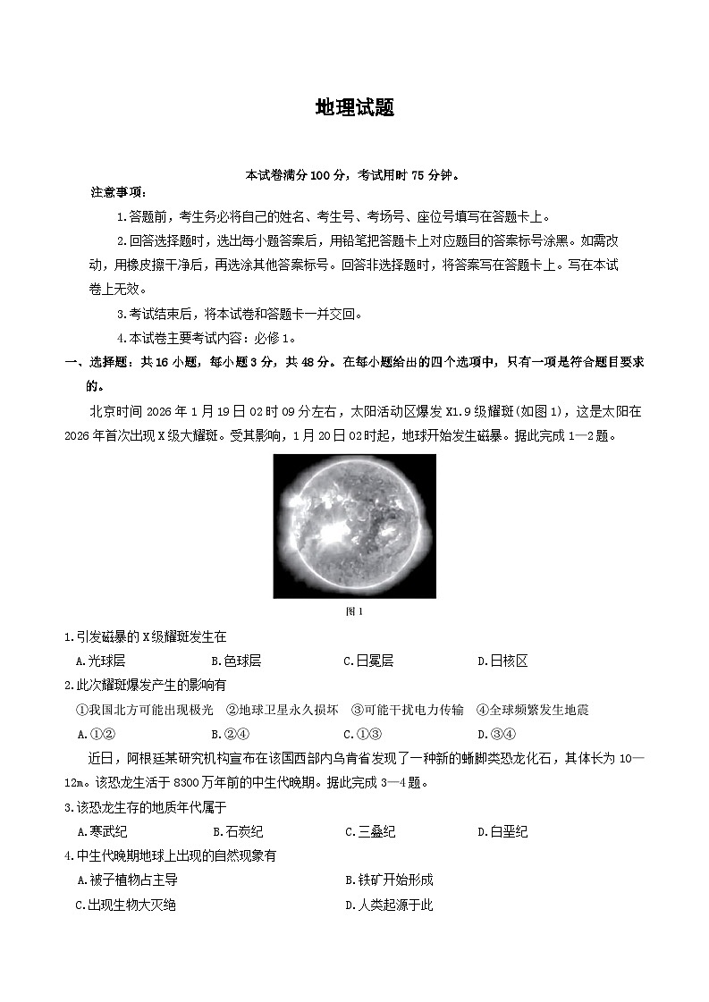 河北省金太阳2025-2026学年高一下学期3月开学联考试题地理第1页