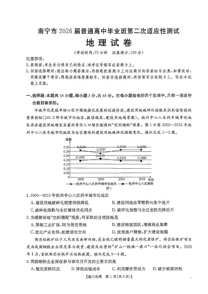 广西南宁2025-2026学年下学期高三高考二模地理试卷含答案第1页