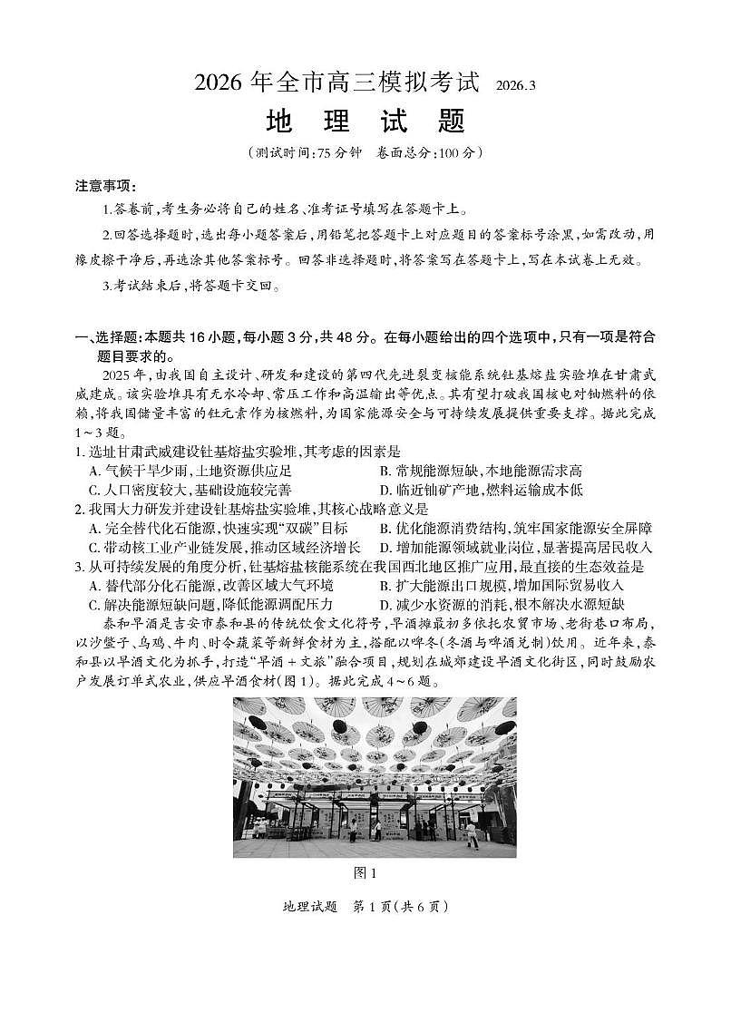 2026届江西省吉安市高三下学期高考一模地理试题（含答案）第1页