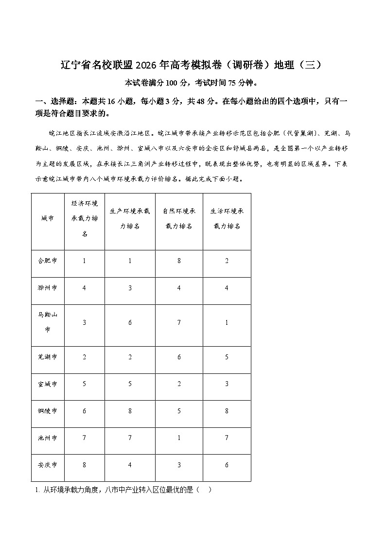 辽宁省名校联盟2026届高三下学期高考模拟（调研卷）地理试卷（三）（含答案）第1页