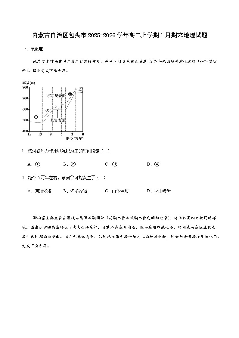 内蒙古自治区包头市2025-2026学年高二上学期1月期末地理试卷（含答案 ）第1页