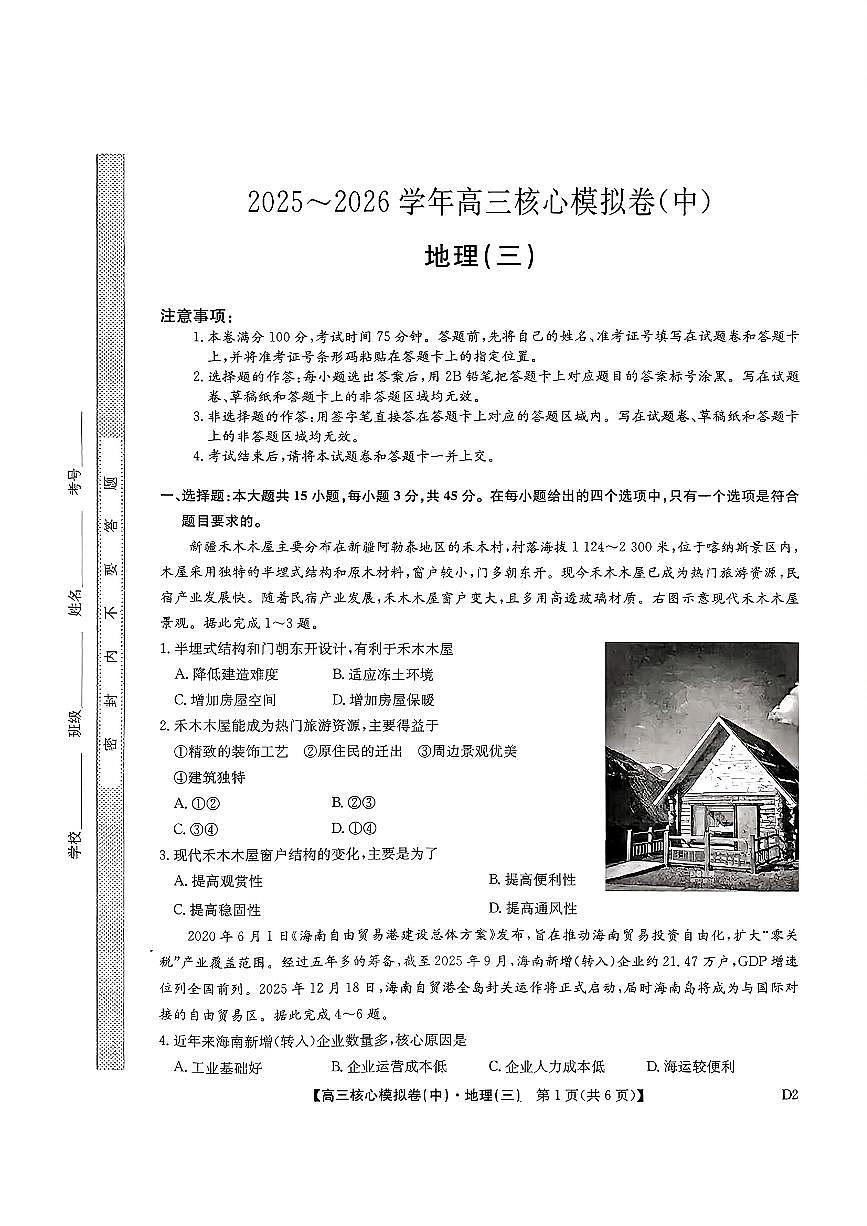2025~2026学年下学期高三高考核心模拟卷（中）地理+答案第1页