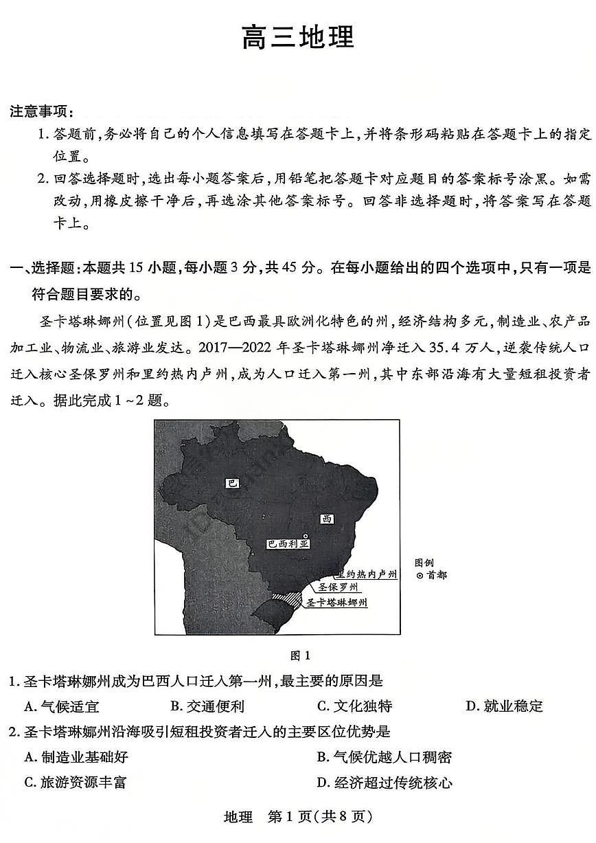 山西省、陕西省多校2026届高三下学期3月联考 地理试卷含答案第1页