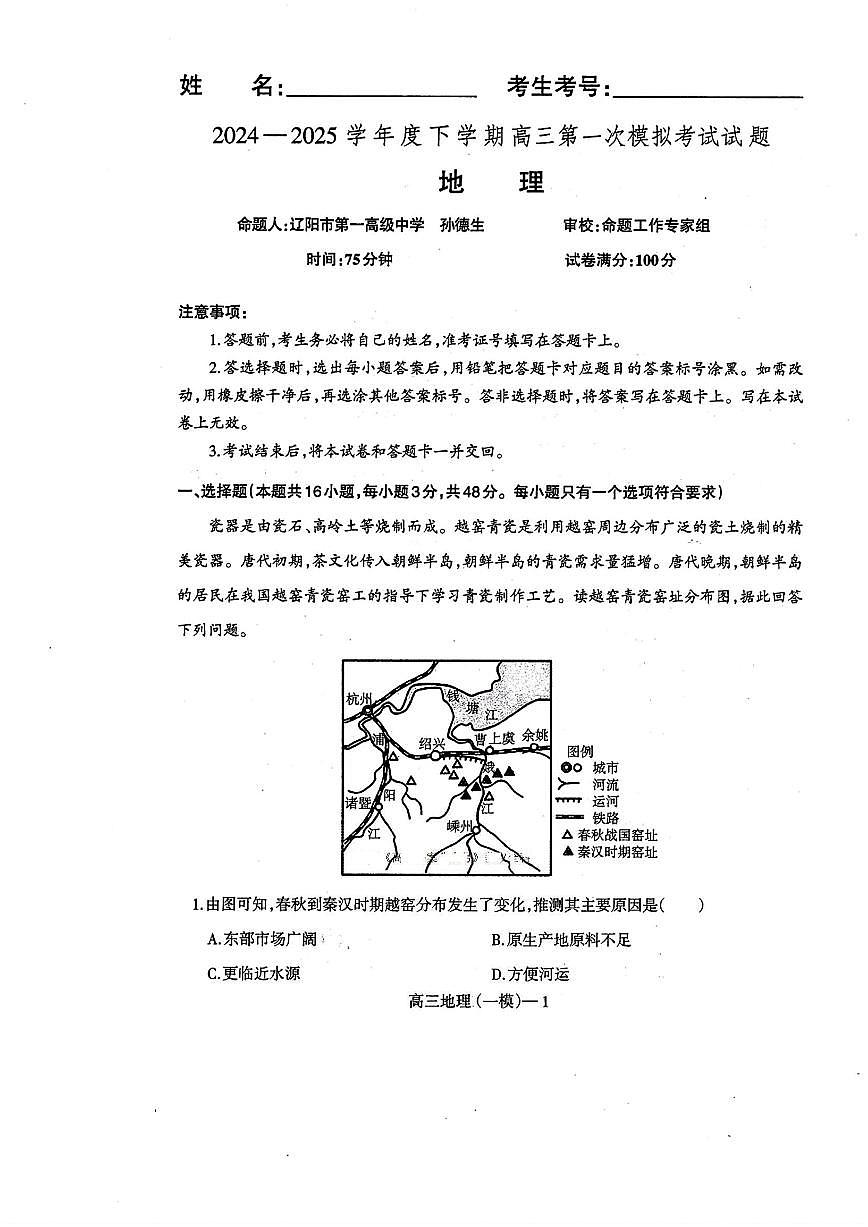 辽宁省协作校2024-2025学年度下学期高三第一次模拟考试地理第1页