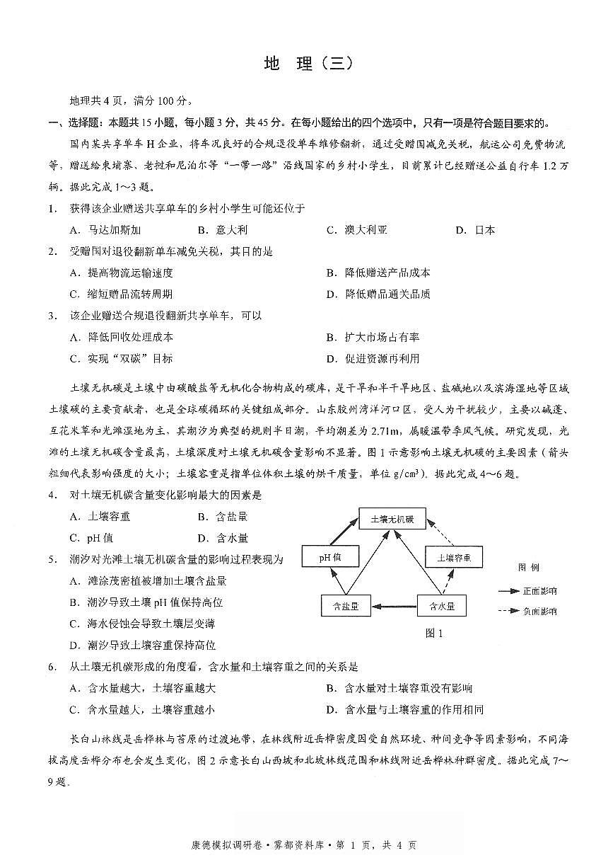 重庆康德联考2026届高三下学期3月月考联考三地理试卷含答案第1页