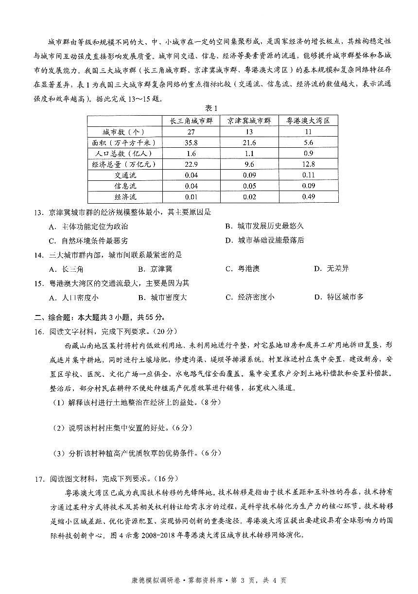 重庆康德联考2026届高三下学期3月月考联考三地理试卷含答案第3页