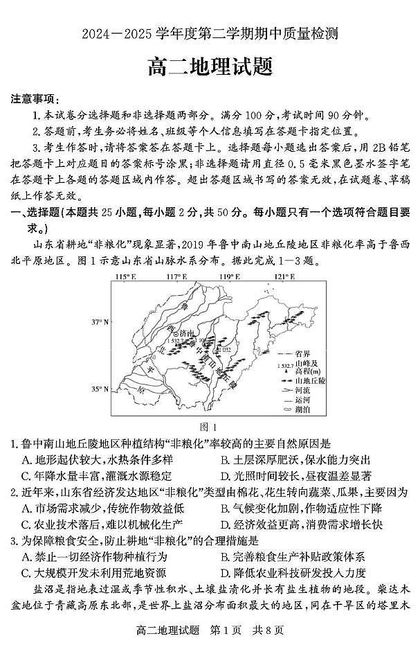 山东省济宁市兖州区2024-2025学年高二下学期期中质量检测地理试卷（图片版）第1页