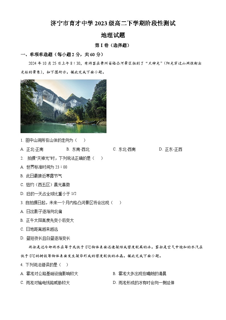 山东省济宁市育才中学2024-2025学年度高二下学期阶段性测试地理试卷（开学考）（原卷版）第1页