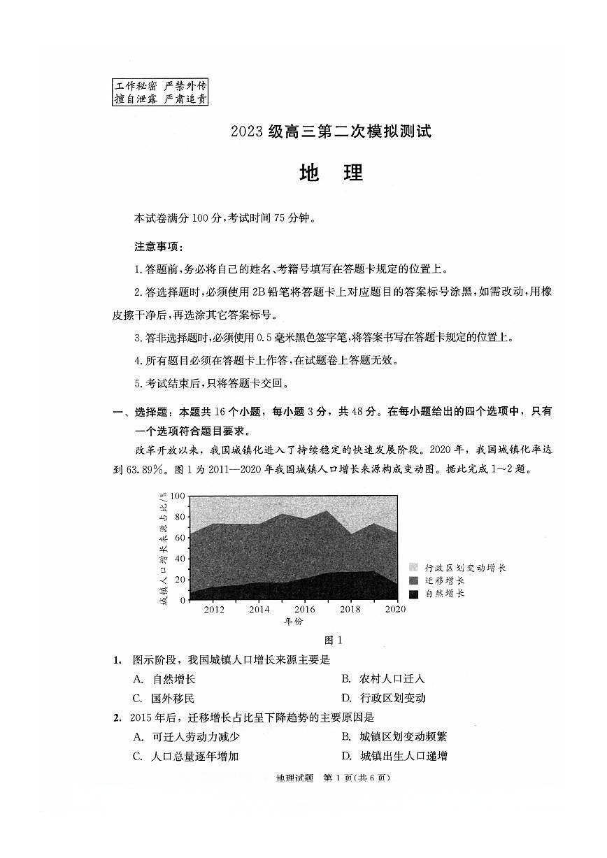 四川省成都市2023级高三第二次模拟测试 地理第1页
