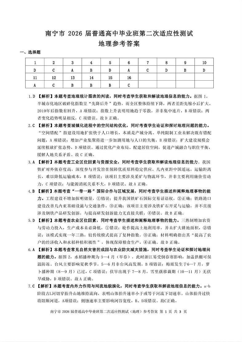 南宁市2026届普通高中毕业班第二次适应性测试 地理答案第1页