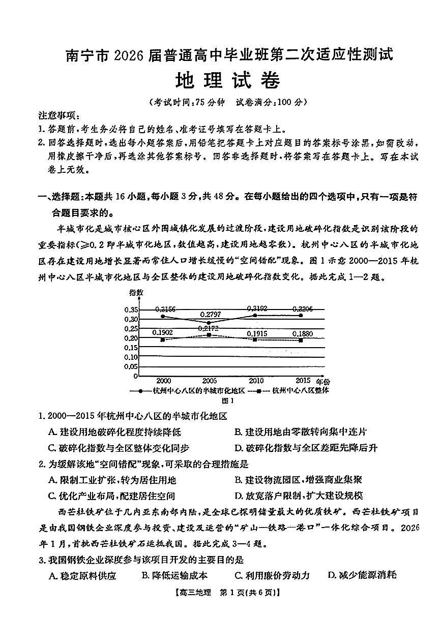 南宁市2026届普通高中毕业班第二次适应性测试 地理第1页