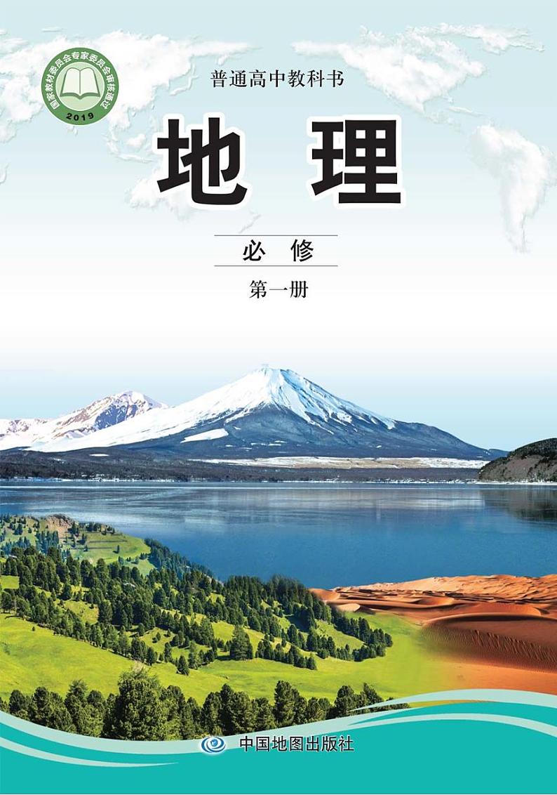 中图版2019地理必修第一册电子课本书2024高清PDF电子版01