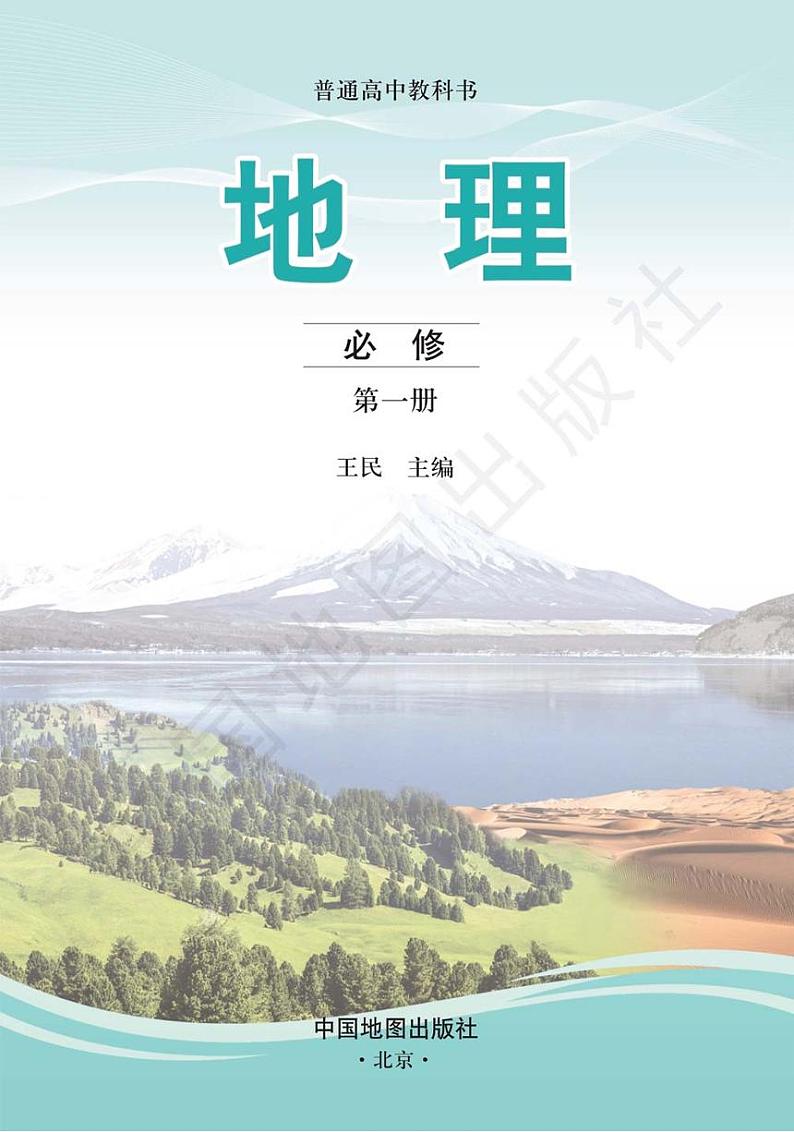 中图版2019地理必修第一册电子课本书2024高清PDF电子版03