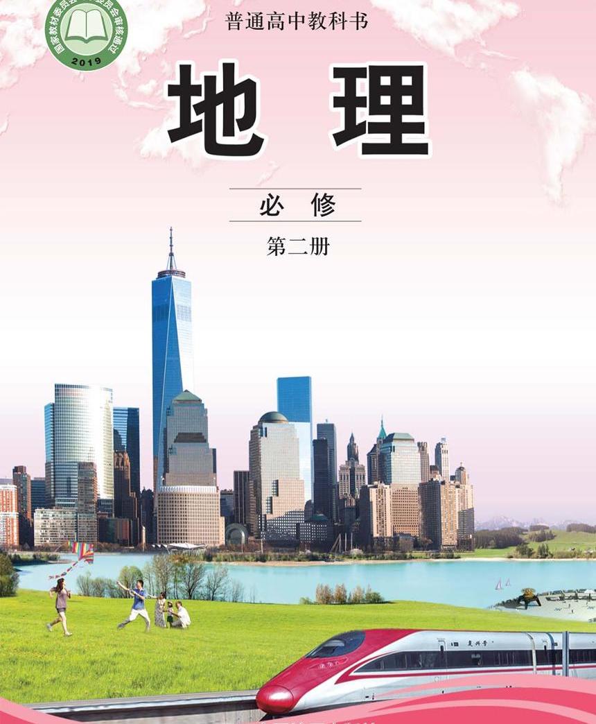 中圖版2019地理必修第二冊電子書