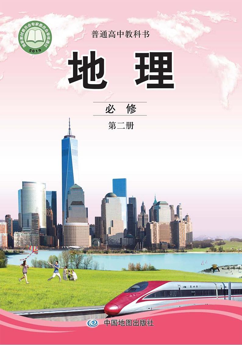 中图版2019地理必修第二册电子书第1页
