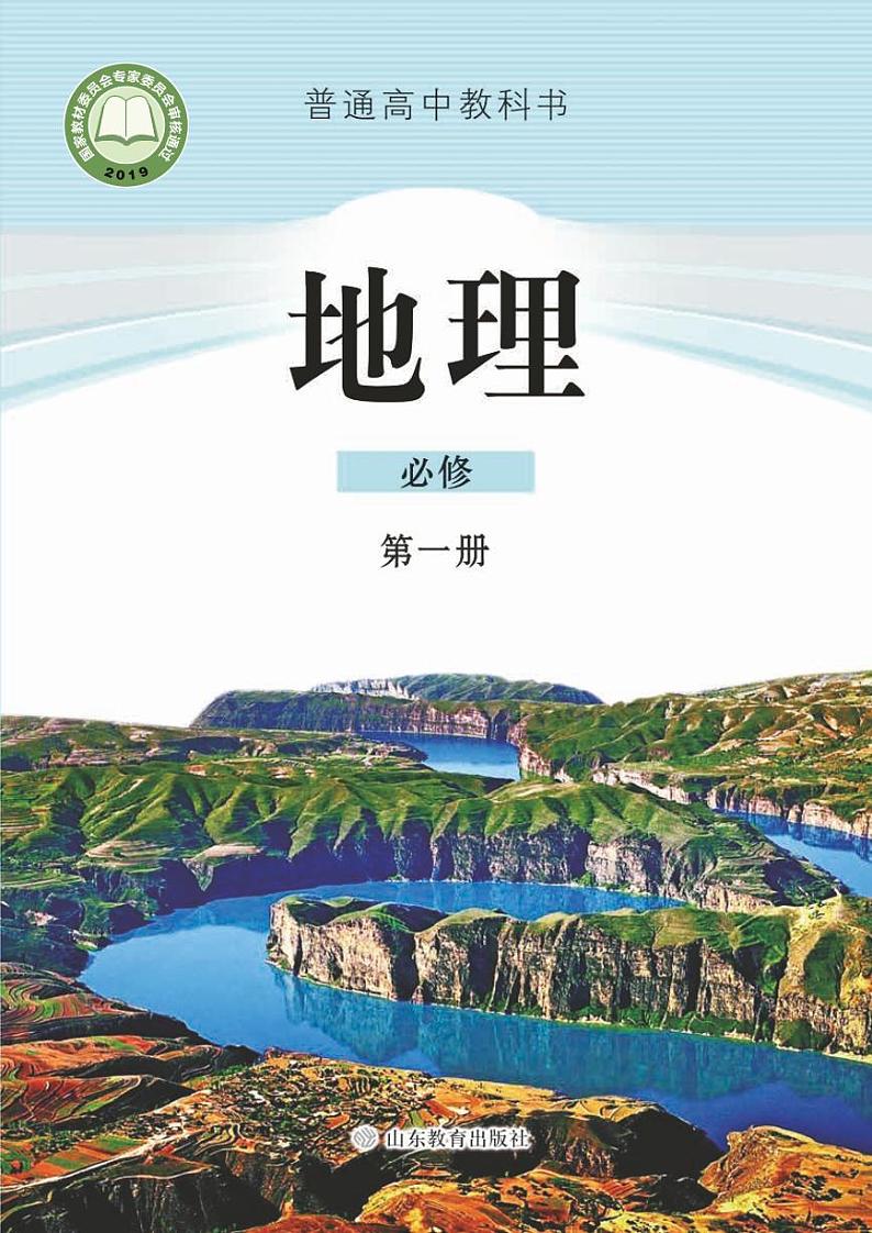 鲁教版高中地理必修第1册电子书第1页