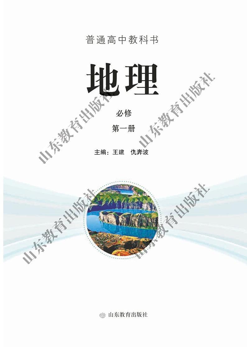 鲁教版高中地理必修第1册电子书第2页