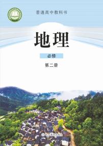 鲁教版高中地理必修第2册电子课本书2024高清PDF电子版