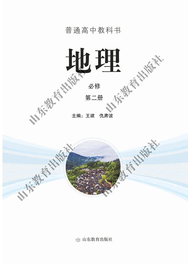 鲁教版高中地理必修第2册电子课本书2024高清PDF电子版02