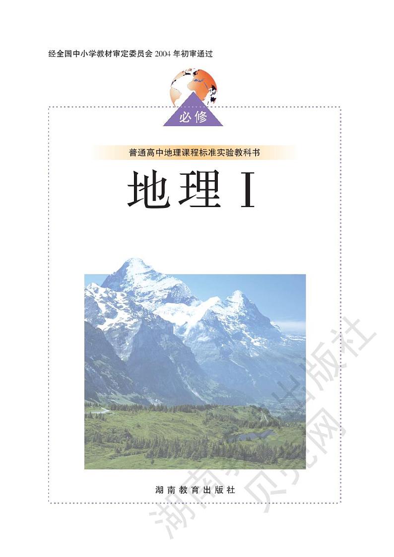 湘教版高中地理必修一电子课本2024高清PDF电子版01
