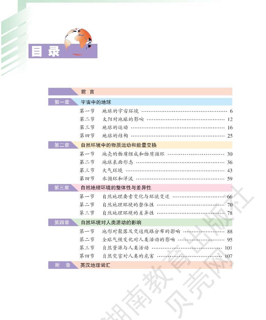 湘教版高中地理必修一电子课本2022高清pdf电子版 教习网 课件下载