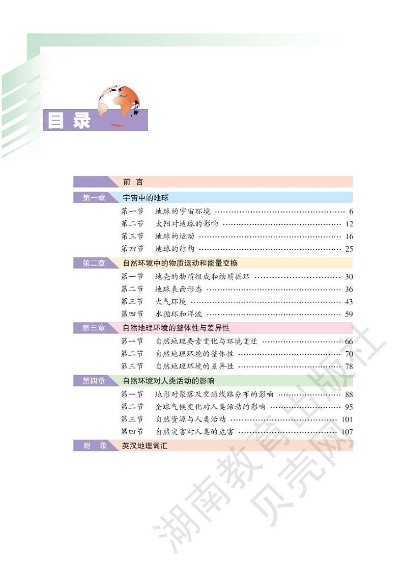 湘教版高中地理必修一电子课本2024高清PDF电子版02