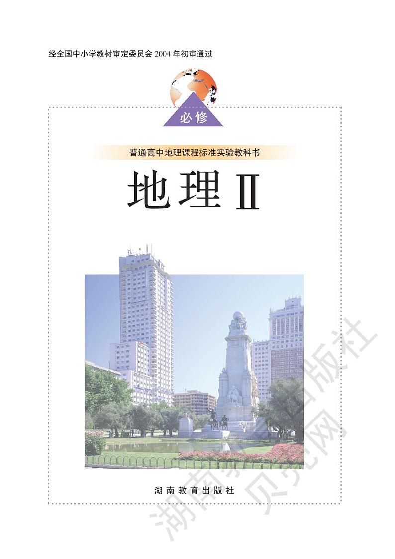 湘教版高中地理必修2电子书第1页