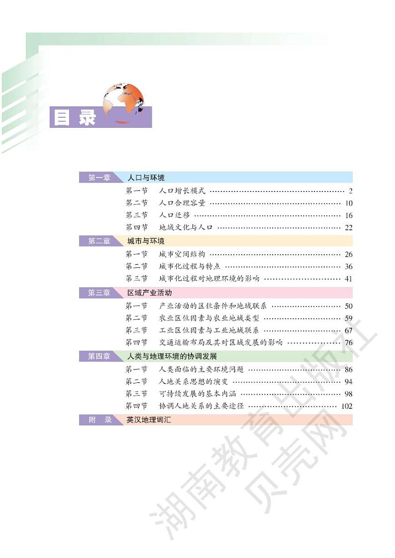 湘教版高中地理必修2电子书第2页